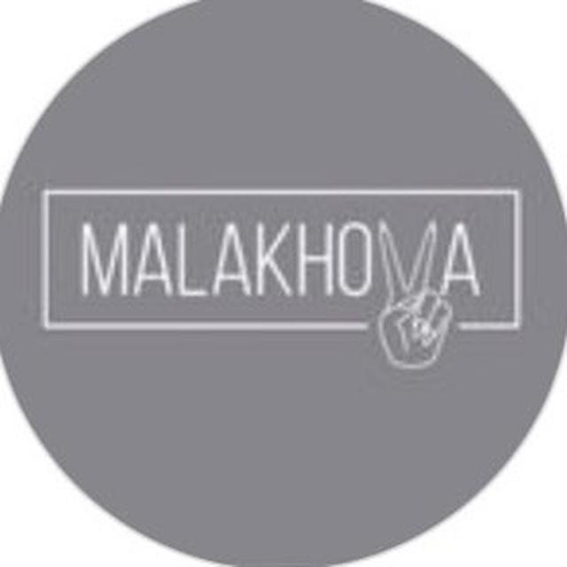 МАЛАХОВА ЗНАеТ