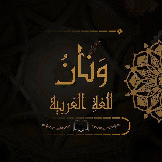 ونان { للغة العربية }