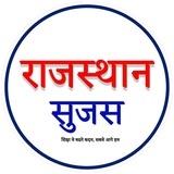 Sujas Rajasthan (सुजस राजस्थान)