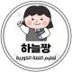 하늘짱 لنتعلم الكورية 🇰🇷