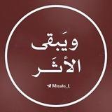 ويَبقى الأثَر