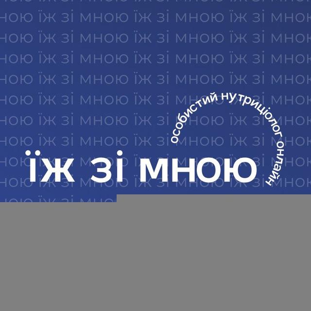 ЇЖ ЗІ МНОЮ l channel
