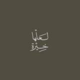 همسة عشࢪيني🤎