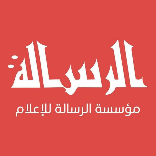 الرسالة