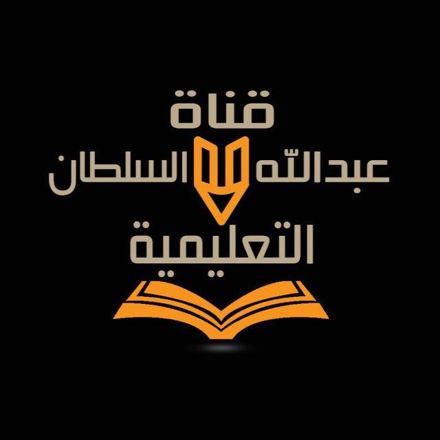 قناة عبدالله السلطان التعليمية