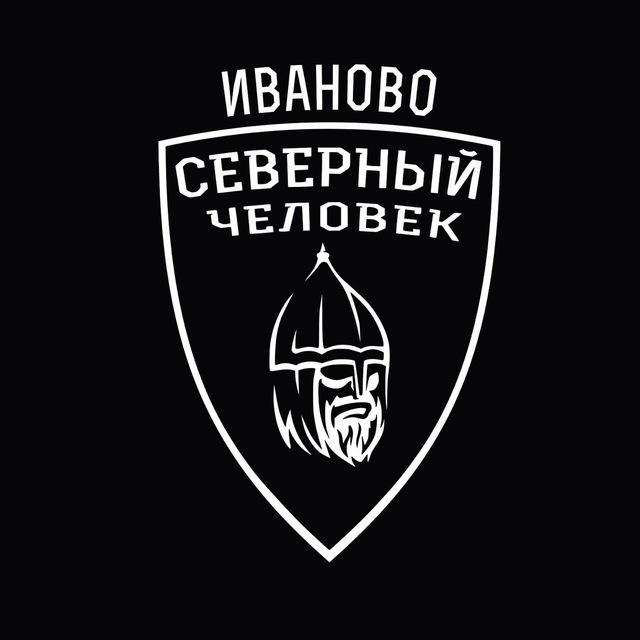 "Северный человек" Иваново
