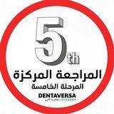 المراجعة المركزة (م5) - دنتافيرسا