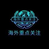 海外重点关注