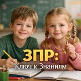 ЗПР: Ключ к Знаниям