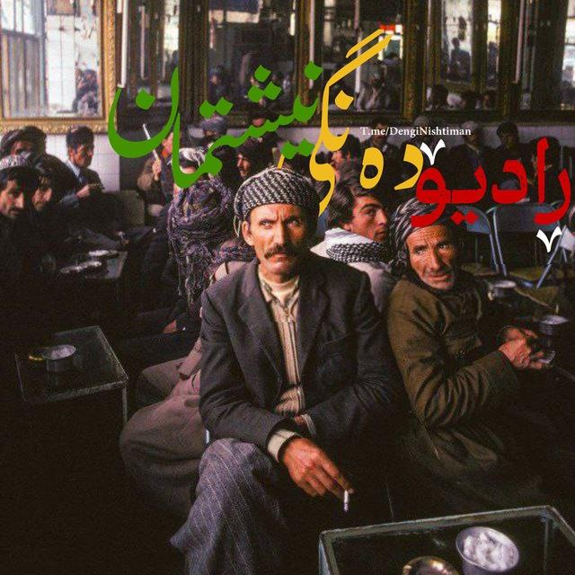 ڕادیۆ دەنگی نیشتمان