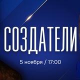 СОЗДАТЕЛИ / Интервью с бизнесменами