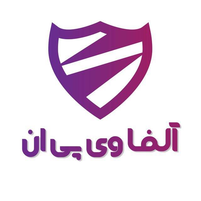 Alfa VPN / اطلاع رسانی