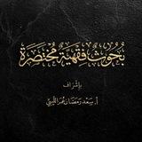 بحوث فقهية مختصرة