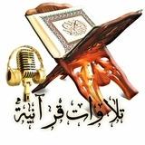 Al-Qourane Al-Karim