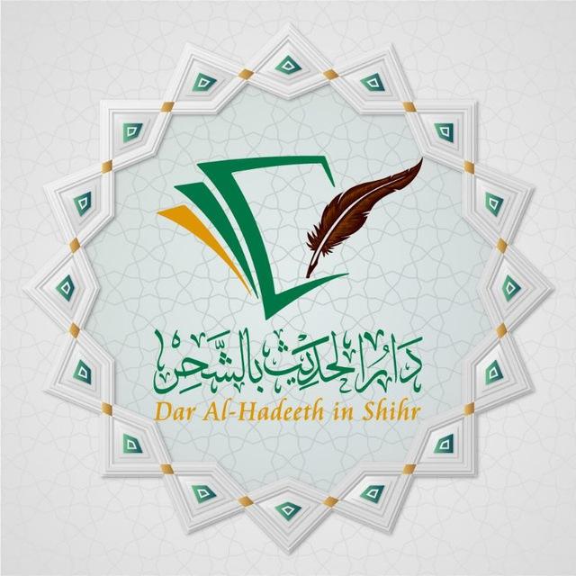 موقع دار الحديث بالشحر