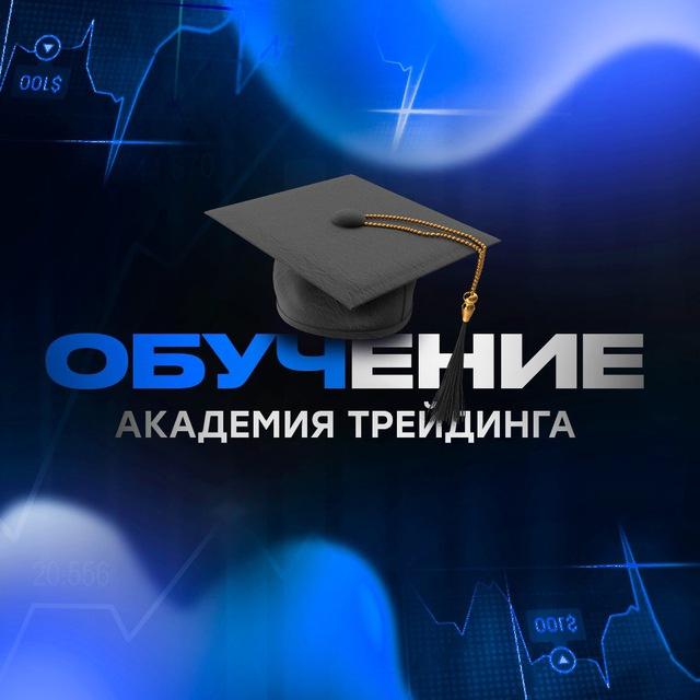 ОБУЧЕНИЕ | АКАДЕМИЯ ТРЕЙДИНГА