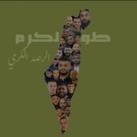 طولكرم - الرصد الكرمي🖤🔥