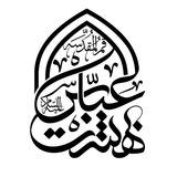 هیـئت بــهشــت عبـاس(ع)