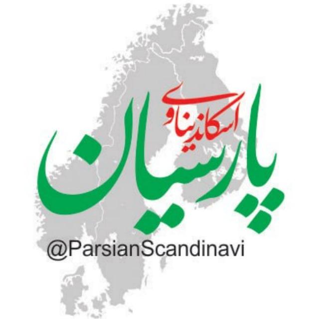 Parsian پارسیان اسکاندیناوی