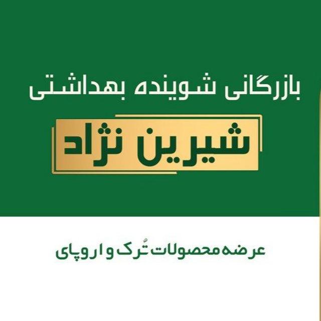 بازرگانی شیرین نژاد