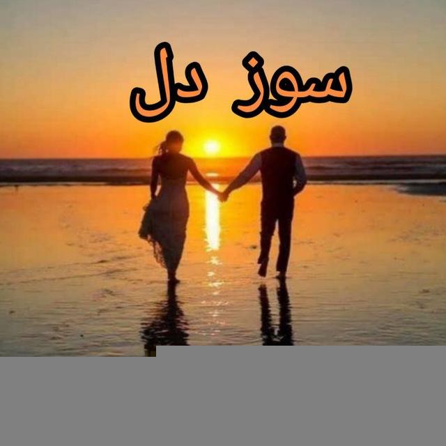 💔 سوزدل 💔