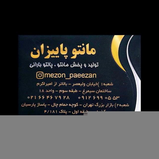 مزون پاییزان