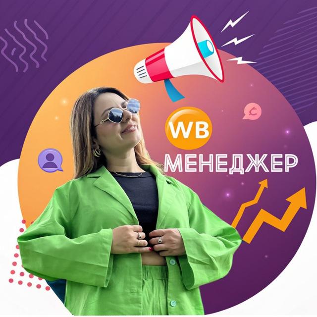 🧠 Рекламный Хакер • Менеджер по Продвижению• Реклама• Маркетинг WB & Ozon