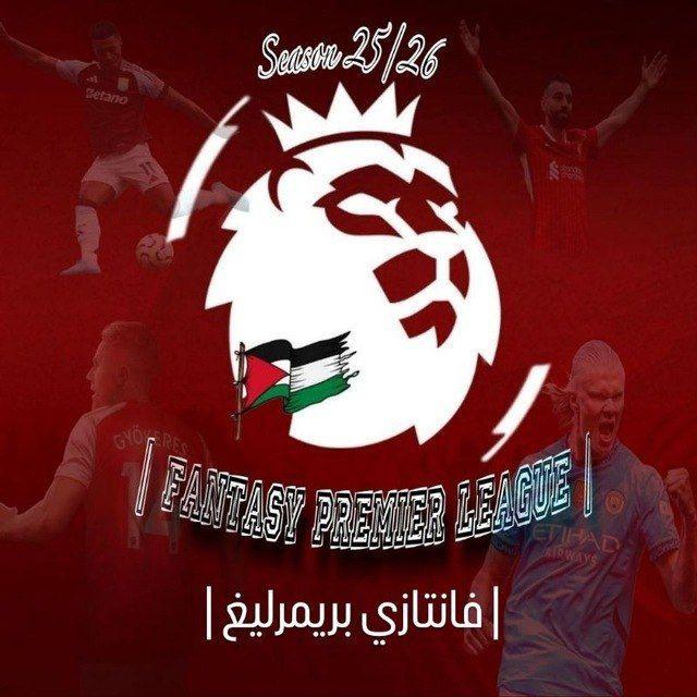 فانتازي بريمرليغ | Fantasy premier League