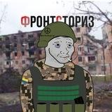 ФРОНТСТОРИЗ