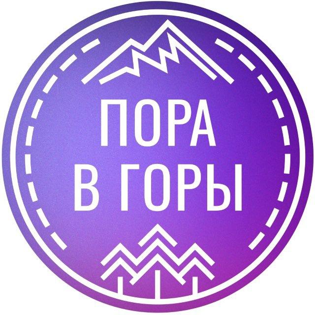 ПОРА В ГОРЫ | туры из Ростова-на-Дону