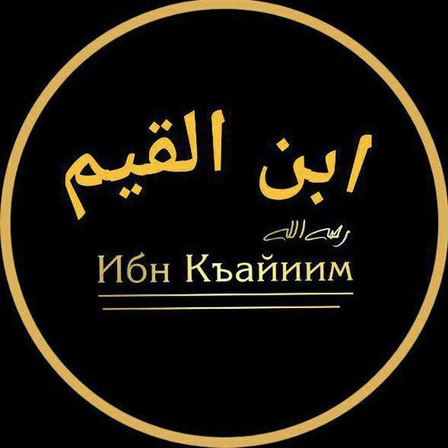 Ибн аль-Каййим(رَحِمَهُ الله)