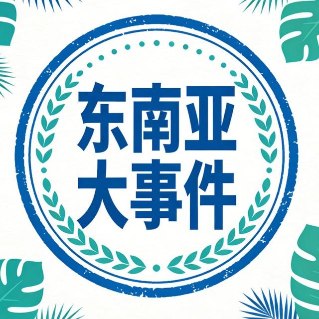 东南亚曝光/灰产/吃瓜新闻