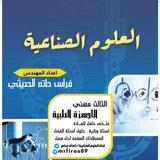 قناة العلوم الصناعية/أستاذ فراس