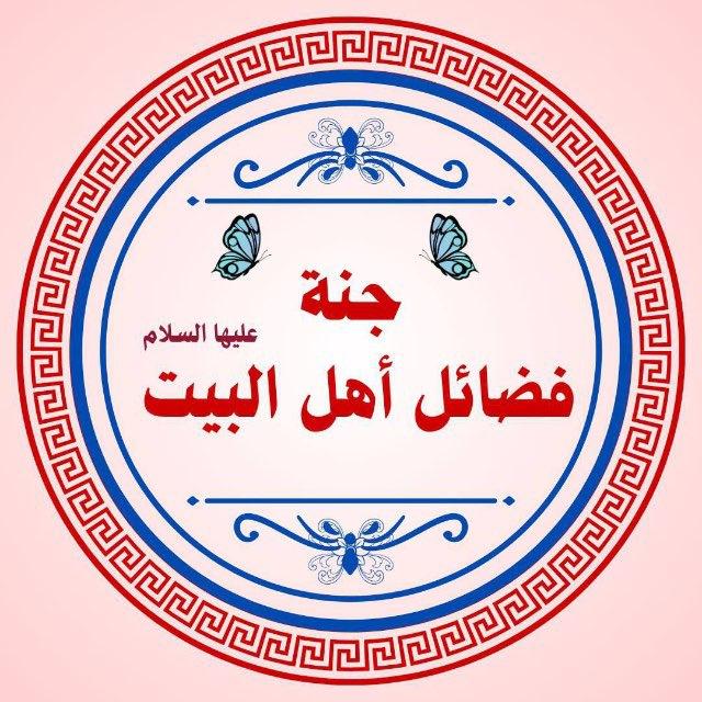 جنة فضائل اهل البيت ع