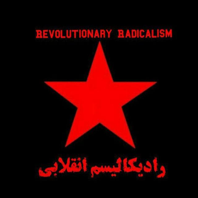 𝐑𝐑|رادیکالیسم انقلابی