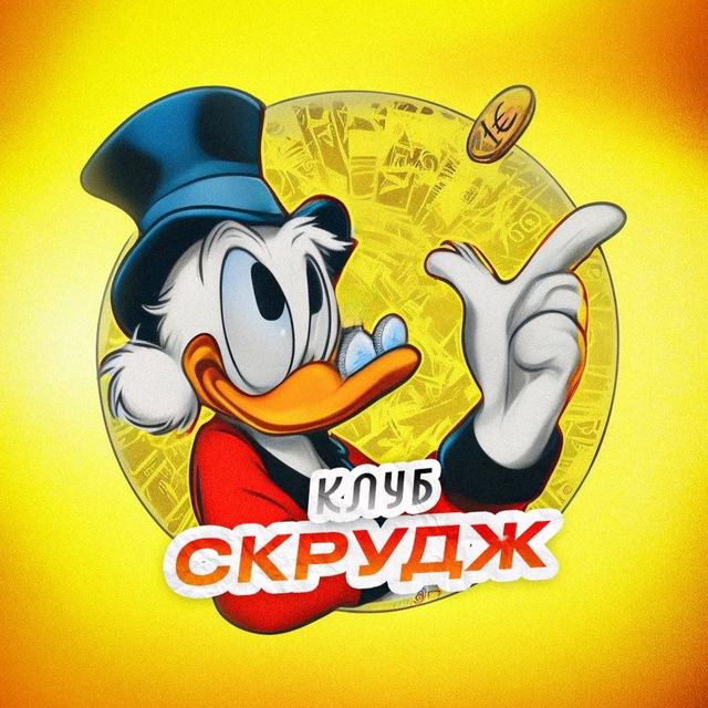 Сообщество «СКРУДЖ»
