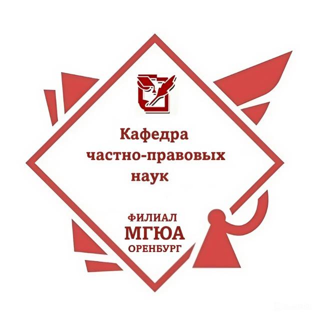 Кафедра частно-правовых наук Оренбургского института (филиала) МГЮА