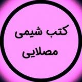 کتاب شیمی مصلایی ( 5000 و 3500 و ۳۵۰۰ و ۵۰۰۰ پنج هزار عبارت جمله درست و نادرست صحیح و غلط جزوه )