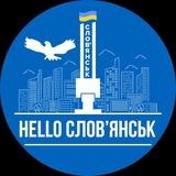Hello Славянск 🇺🇦