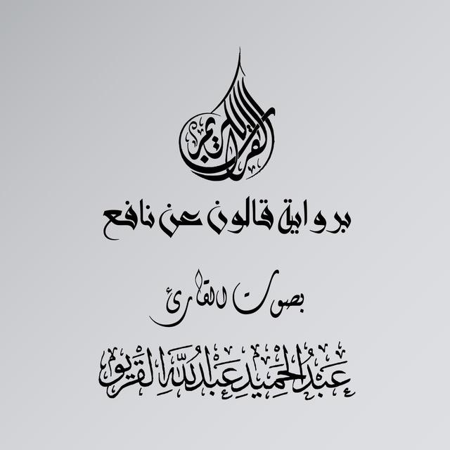 المصحف المرتل برواية قالون للقارئ عبدالحميد القريو