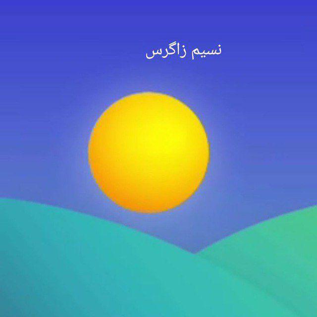 نسیم زاگرس(اخبار زاگرس نشینان)