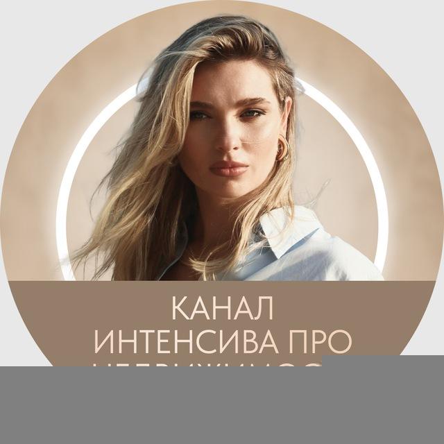 Канал интенсива «Про недвижимость»
