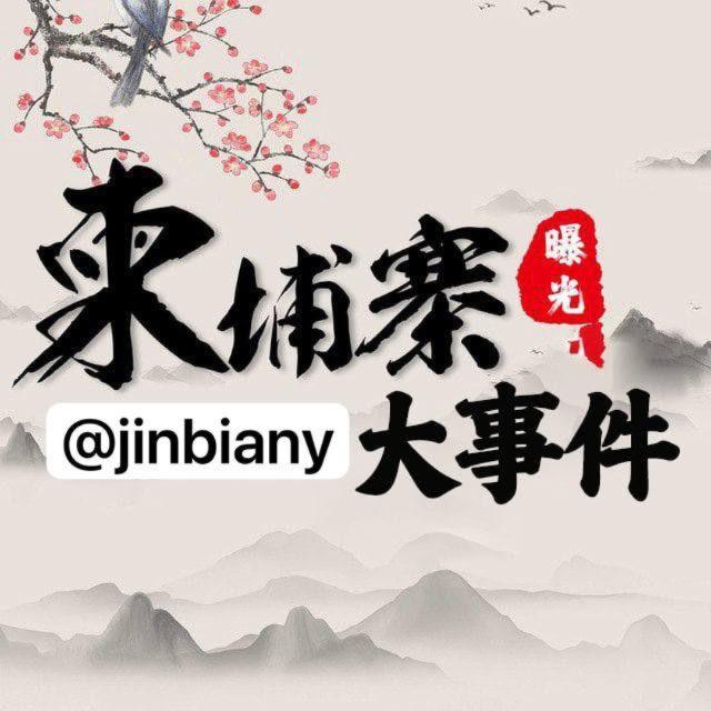 东南亚大事件 柬埔寨大事件 柬埔寨新闻