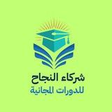 شركاء النجاح للدورات المجانية