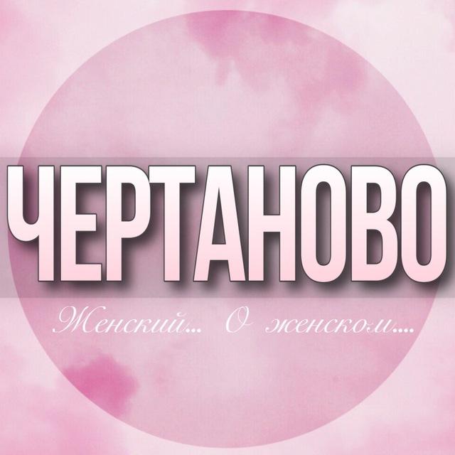 🌸ЖЕНСКИЙ ЧАТ Чертаново Москва