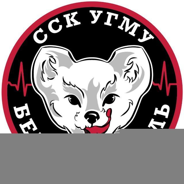 ССК УГМУ «Белый соболь» 🤍