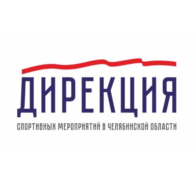 Дирекция спортивных мероприятий в Челябинской области