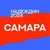 Штаб Надеждина | Самара
