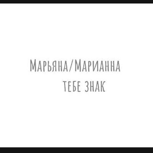 Марьяна/Марианна,тебе знак