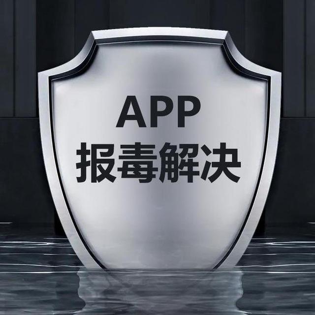 app报毒处理，apk免杀，apk报毒，安卓报毒